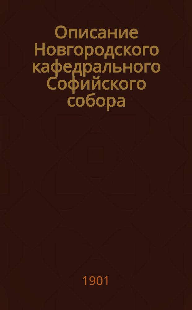Описание Новгородского кафедрального Софийского собора