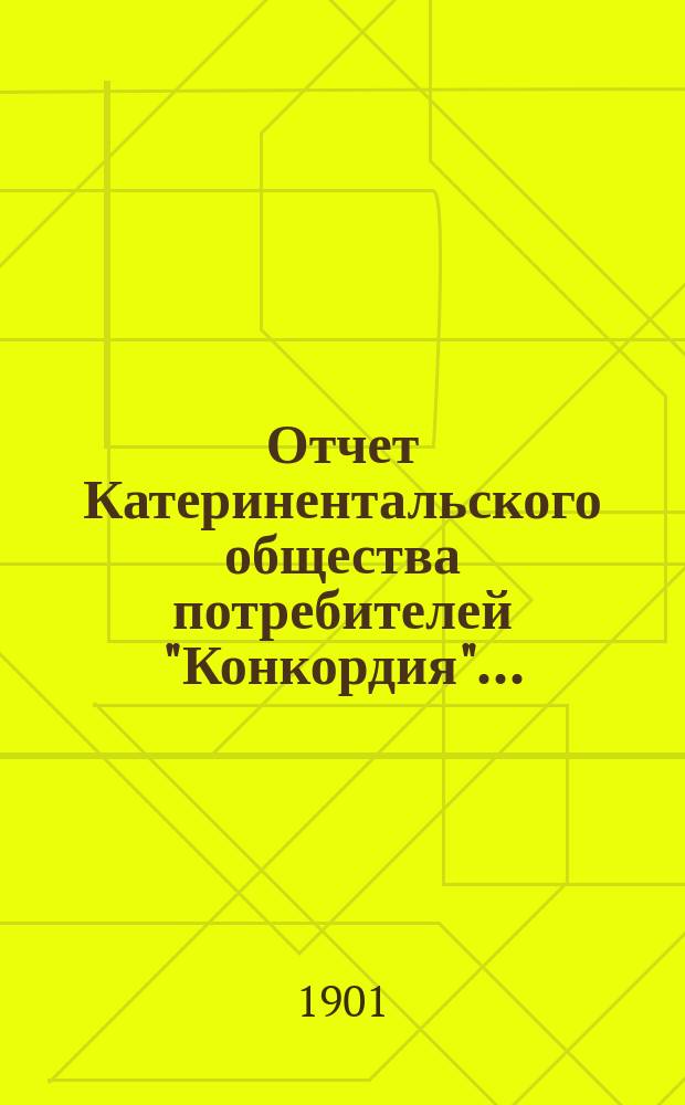 Отчет Катеринентальского общества потребителей "Конкордия"...