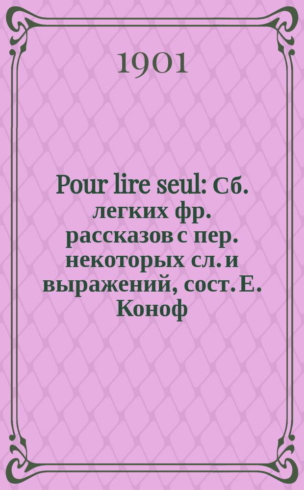 Pour lire seul : Сб. легких фр. рассказов с пер. некоторых сл. и выражений, сост. Е. Коноф : 2 сер. № 1-5
