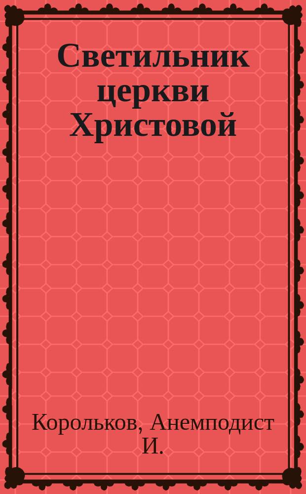 Светильник церкви Христовой : Памяти высокопреосвящ. Амвросия, архиеп. Харьковского