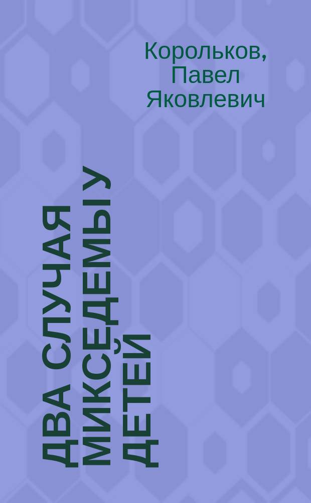 Два случая микседемы у детей