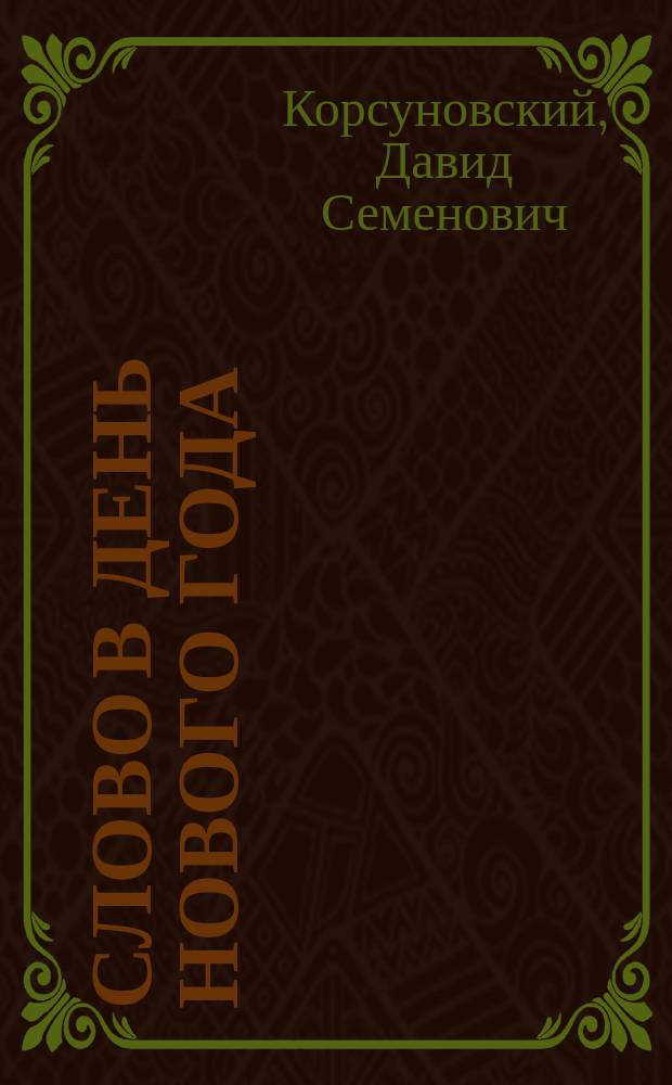 Слово в день нового года