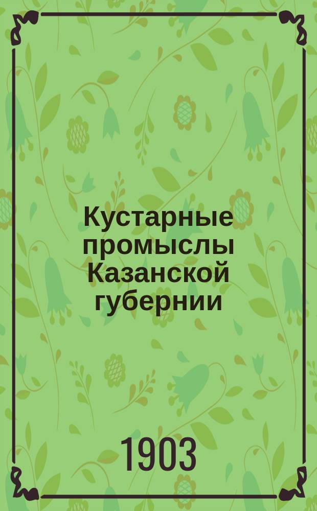 Кустарные промыслы Казанской губернии : Вып. 1-. Вып. 5 : Изделия из лыка, мочала и озерного камыша