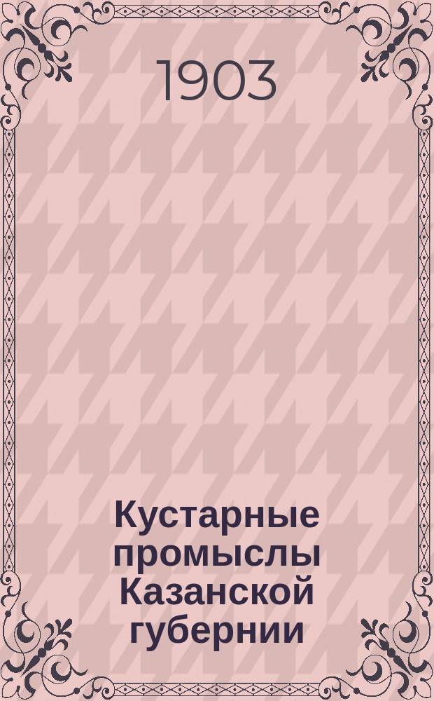 Кустарные промыслы Казанской губернии : Вып. 1-. Вып. 7 : Промыслы по обработке шерсти