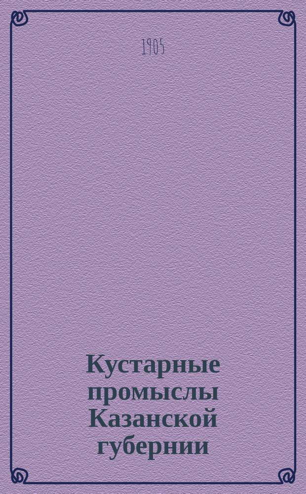 Кустарные промыслы Казанской губернии : Вып. 1-. Вып. 9 : Промыслы по обработке волокнистых веществ