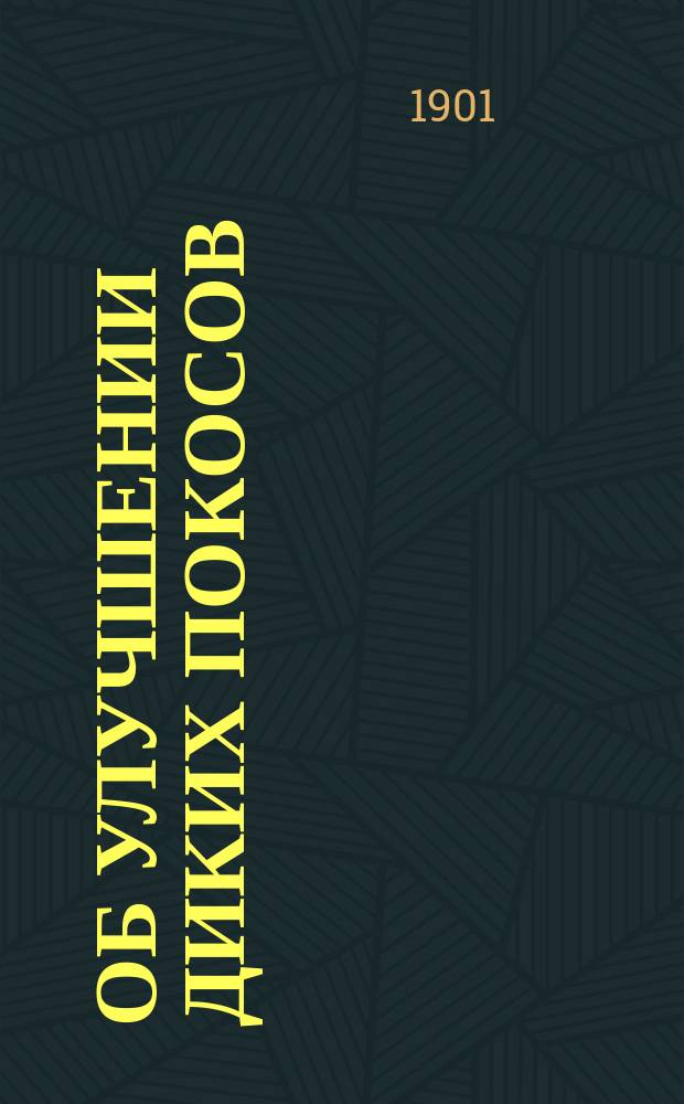 ...Об улучшении диких покосов