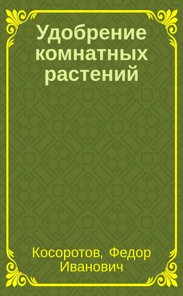 ...Удобрение комнатных растений