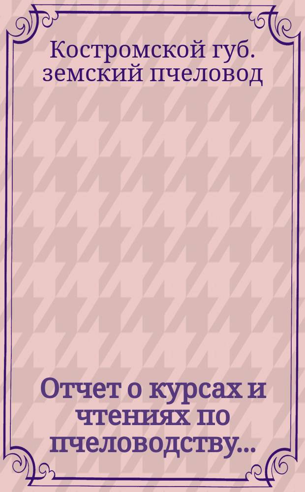 Отчет о курсах и чтениях по пчеловодству...