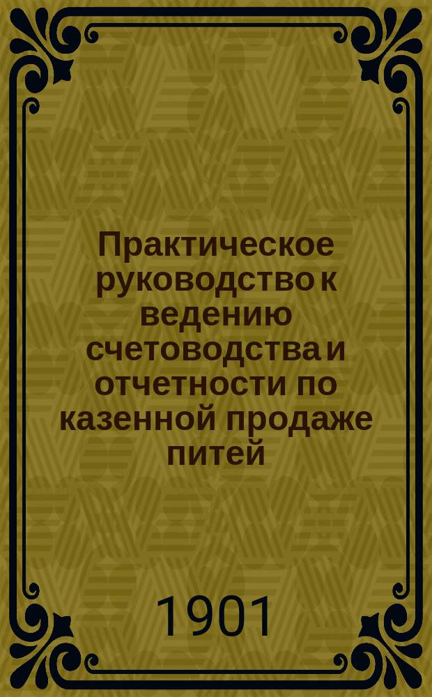 Практическое руководство к ведению счетоводства и отчетности по казенной продаже питей