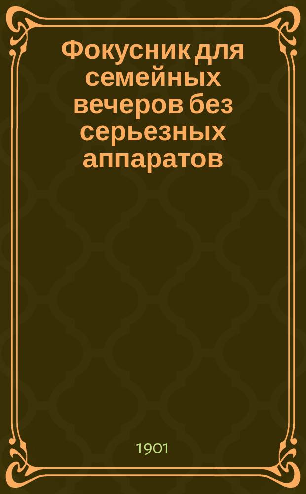 Фокусник для семейных вечеров без серьезных аппаратов