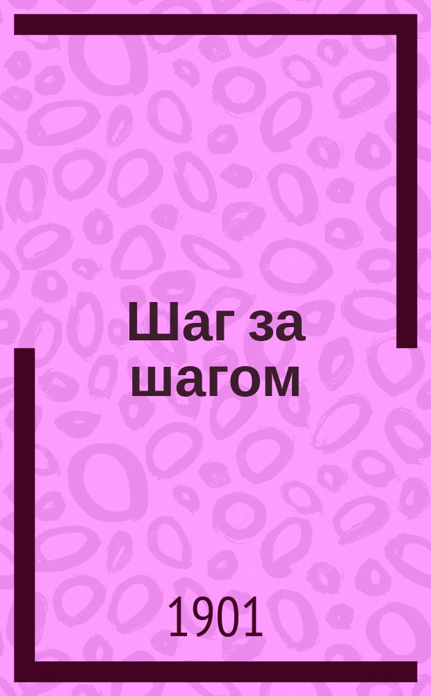 Шаг за шагом : (Из записок учителя)
