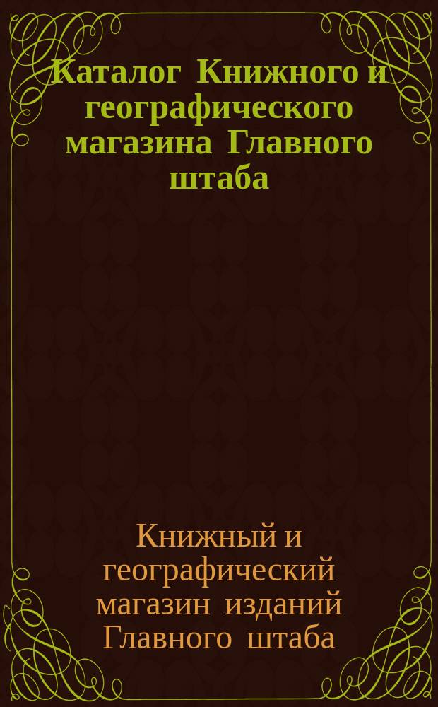 Каталог Книжного и географического магазина Главного штаба (при Военной типографии)