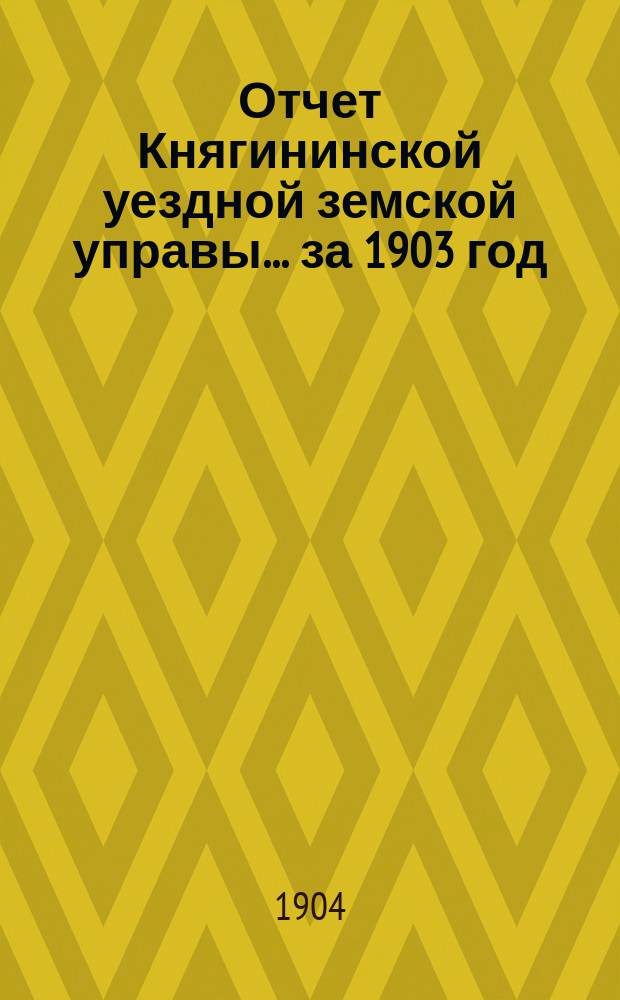 Отчет Княгининской уездной земской управы... ... за 1903 год