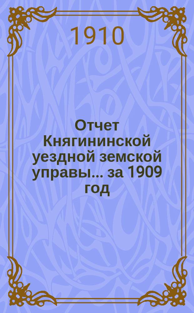 Отчет Княгининской уездной земской управы... ... за 1909 год