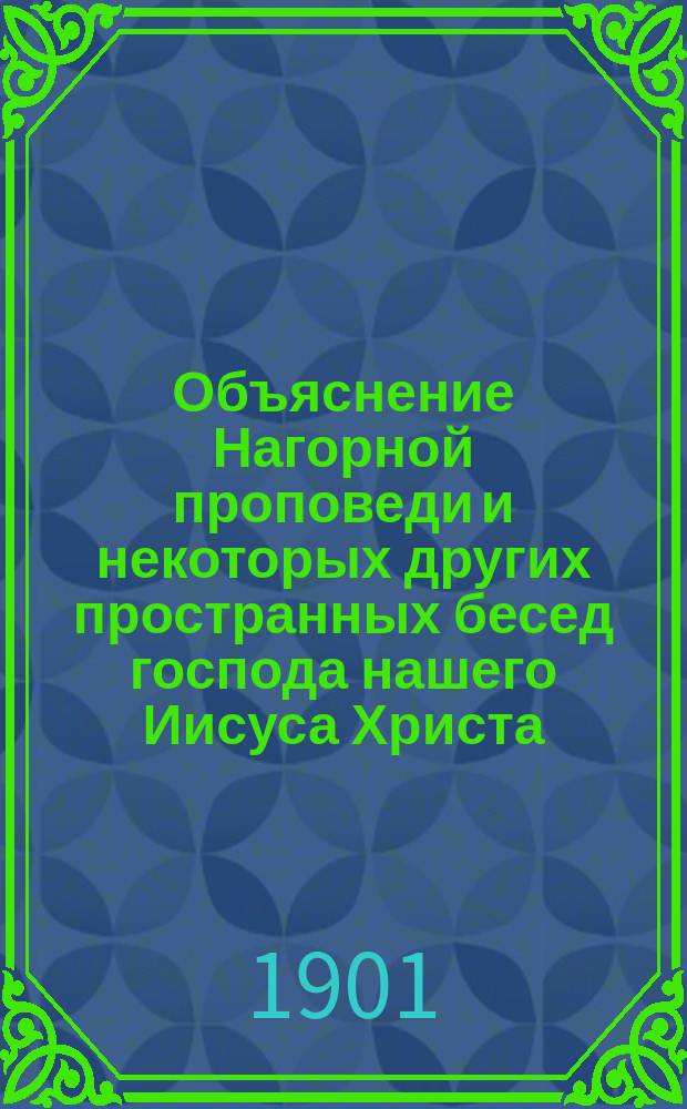 Объяснение Нагорной проповеди и некоторых других пространных бесед господа нашего Иисуса Христа