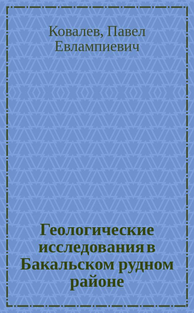 Геологические исследования в Бакальском рудном районе : Месторождения горы Иркускан : Предварит. отчет