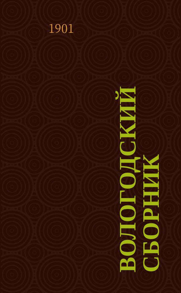 Вологодский сборник : Т. 1