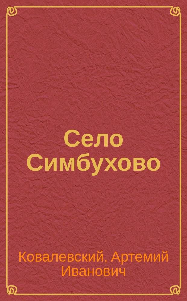 Село Симбухово : Историч. очерк