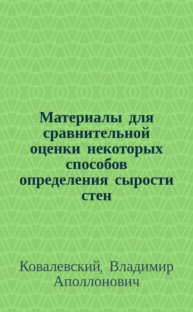 Материалы для сравнительной оценки некоторых способов определения сырости стен : Дисс. на степень д-ра мед. В.А. Ковалевского