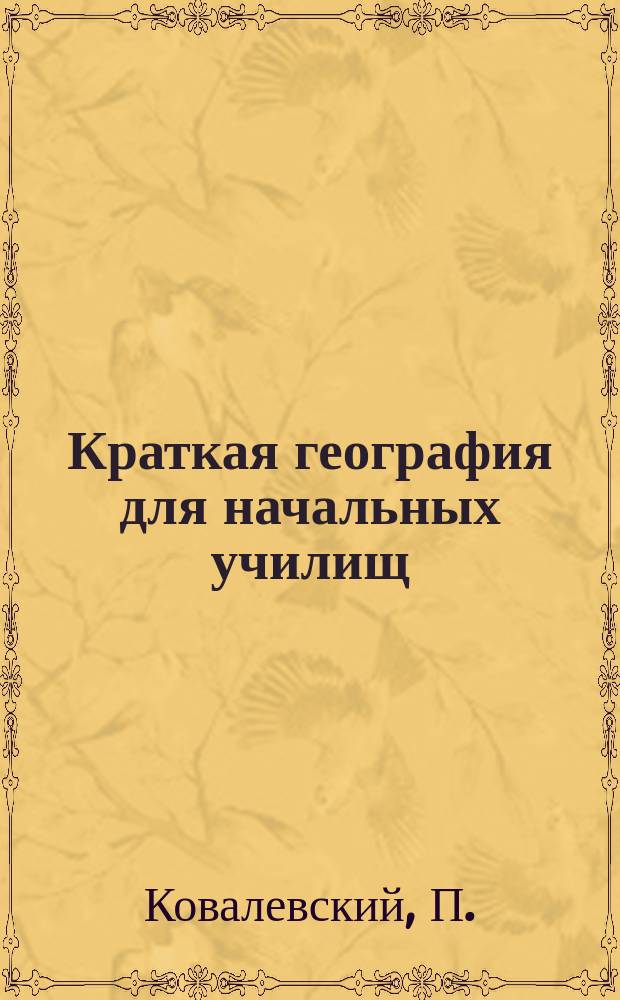 Краткая география для начальных училищ