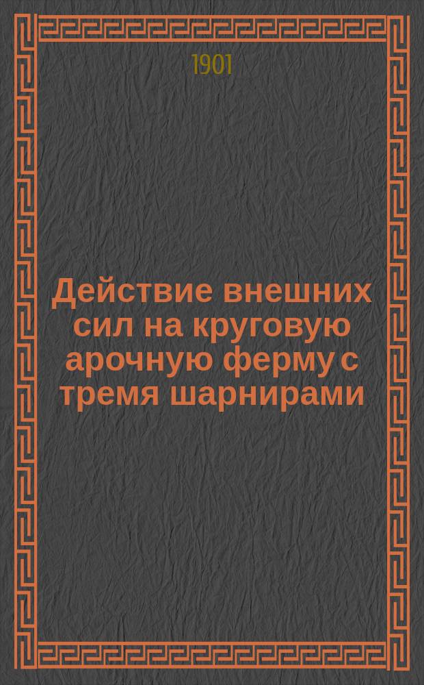 Действие внешних сил на круговую арочную ферму с тремя шарнирами