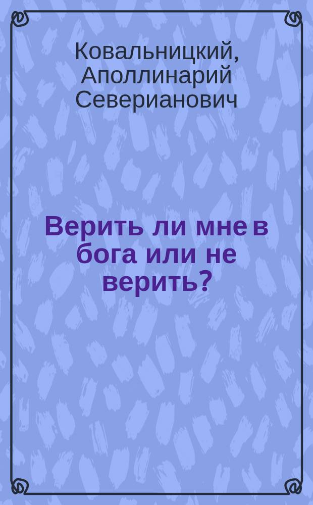 Верить ли мне в бога или не верить?