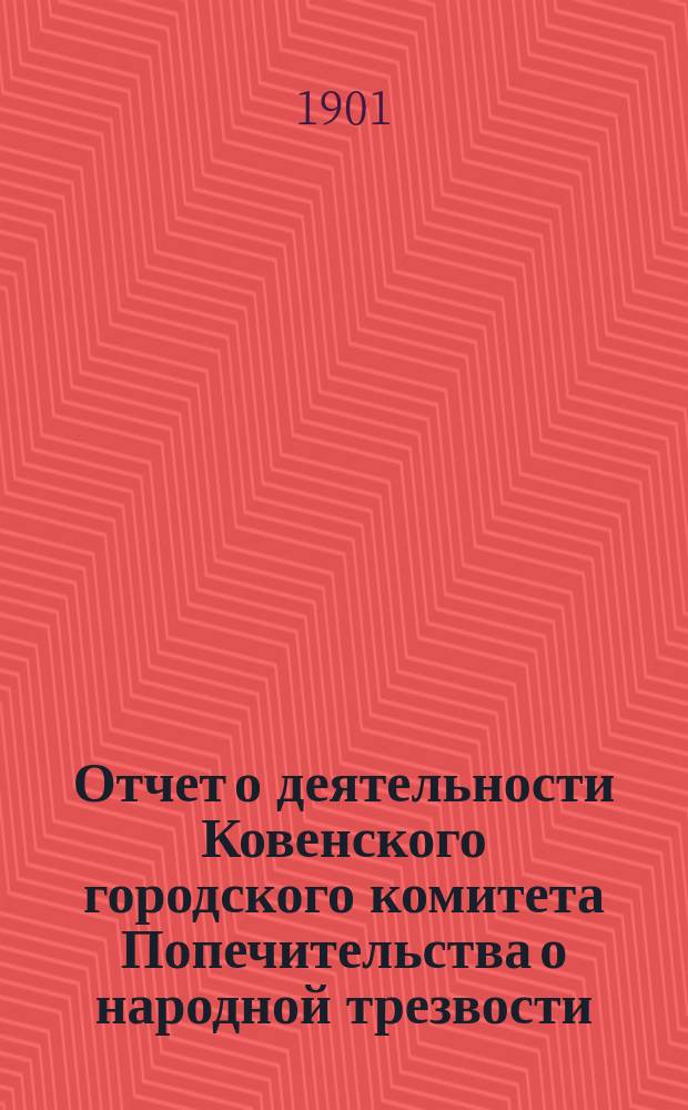 Отчет о деятельности Ковенского городского комитета Попечительства о народной трезвости... за 1900 год