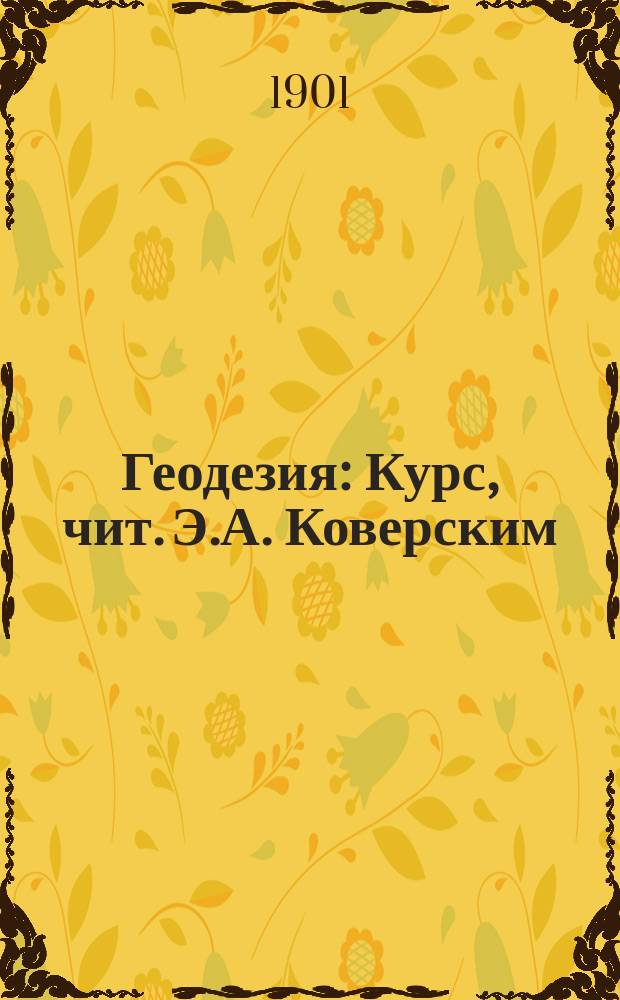 Геодезия : Курс, чит. Э.А. Коверским