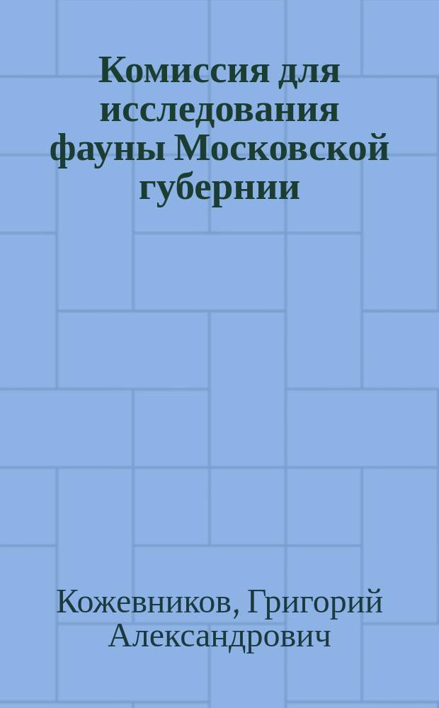 Комиссия для исследования фауны Московской губернии