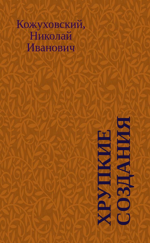 Хрупкие создания : Драм. пьеса в 3 д