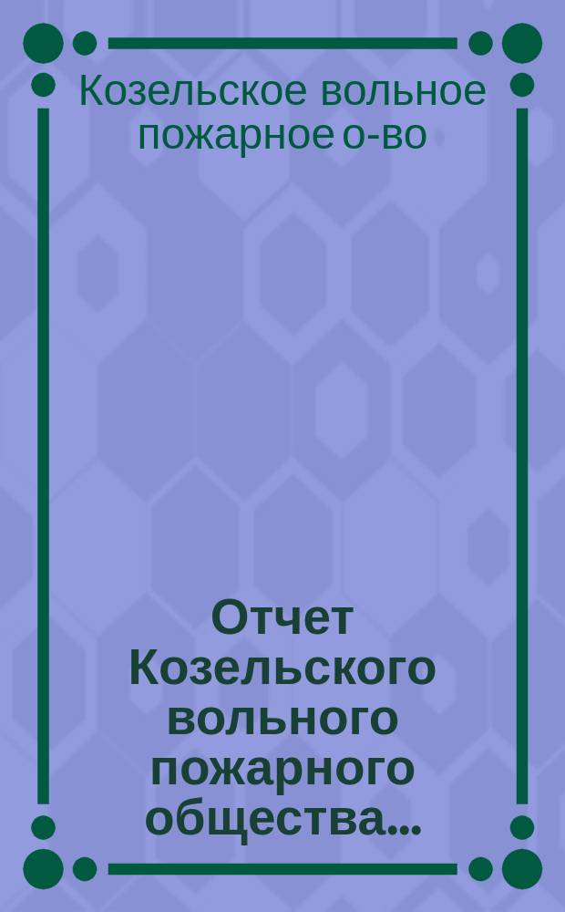 Отчет Козельского вольного пожарного общества...