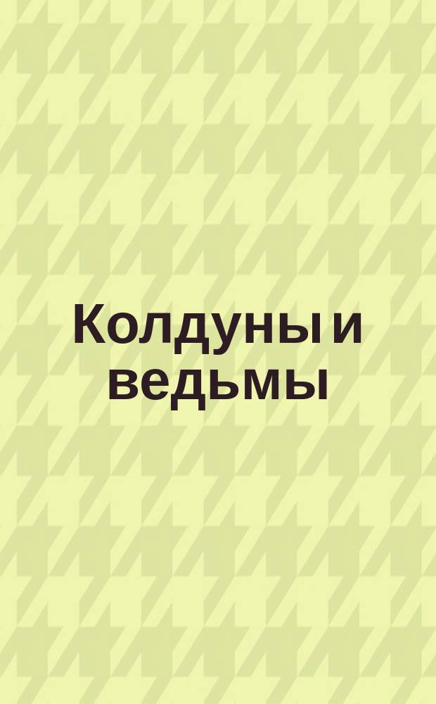 Колдуны и ведьмы