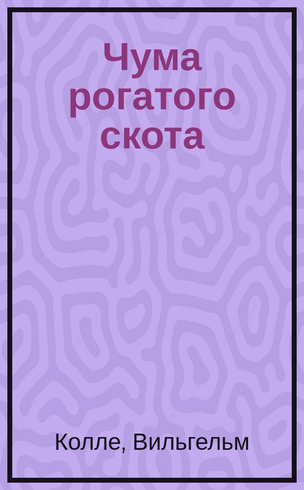 Чума рогатого скота : Ист. очерк