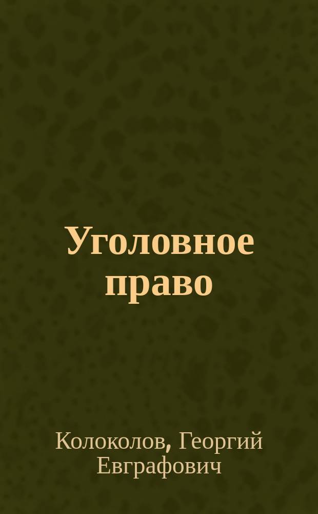 Уголовное право : Общ. ч. : Лекции, чит. в Москов. ун-те в 1900-1 учеб. г