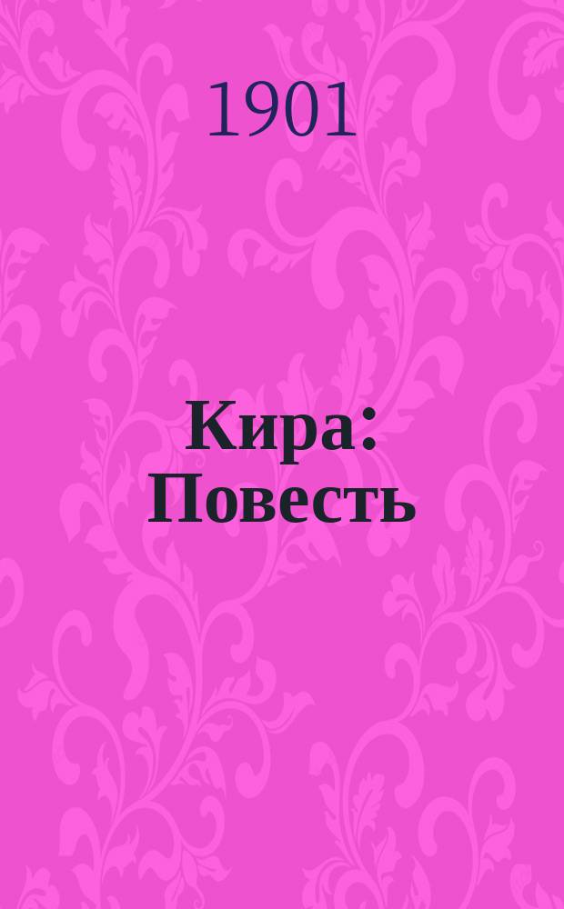 Кира : Повесть