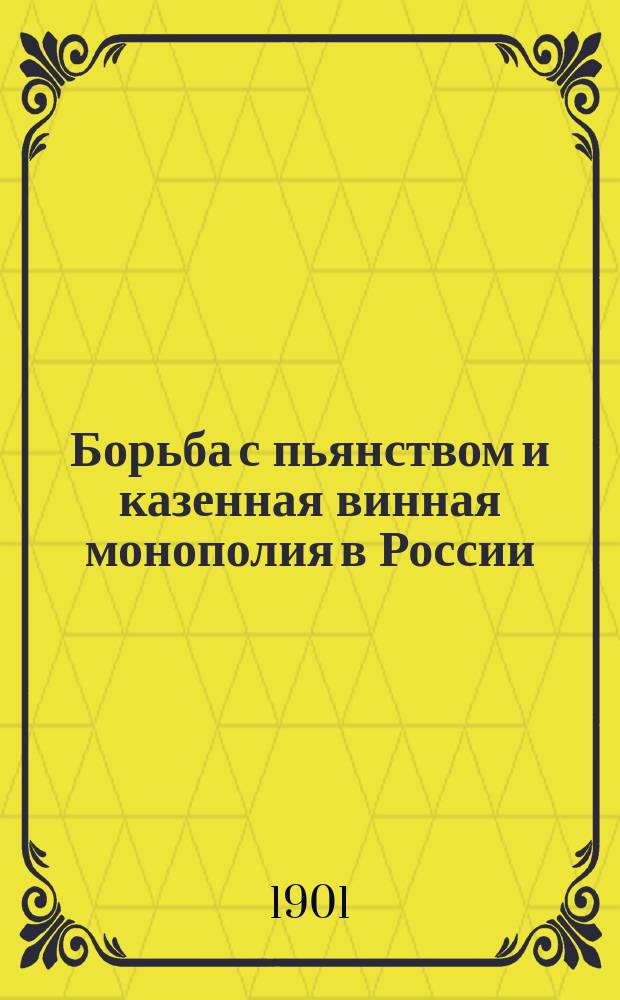 Борьба с пьянством и казенная винная монополия в России