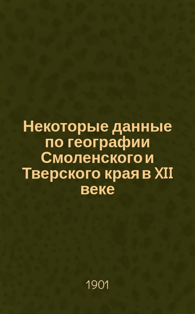 Некоторые данные по географии Смоленского и Тверского края в XII веке