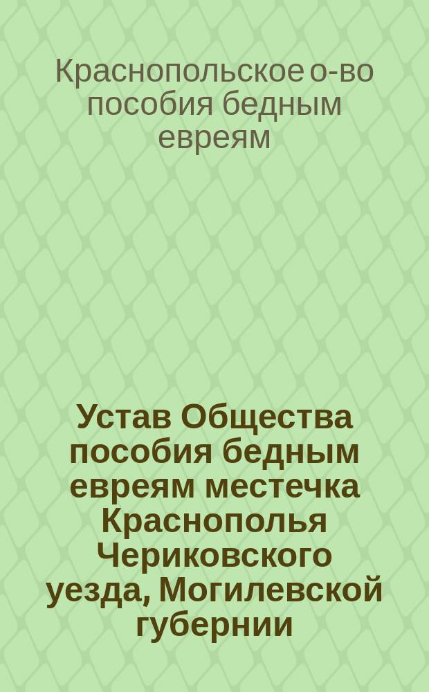 Устав Общества пособия бедным евреям местечка Краснополья Чериковского уезда, Могилевской губернии