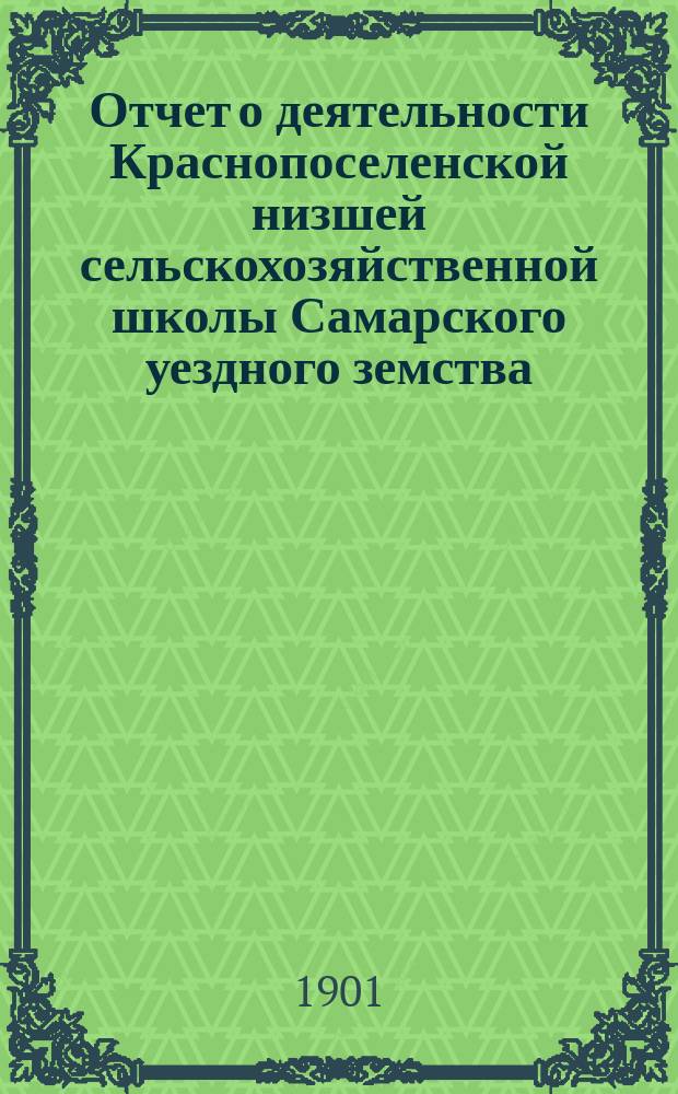 Отчет о деятельности Краснопоселенской низшей сельскохозяйственной школы Самарского уездного земства... за 1900 год