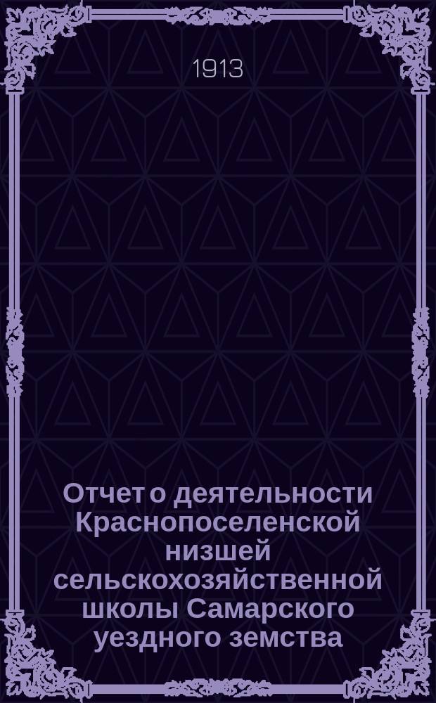 Отчет о деятельности Краснопоселенской низшей сельскохозяйственной школы Самарского уездного земства... за 1911 год