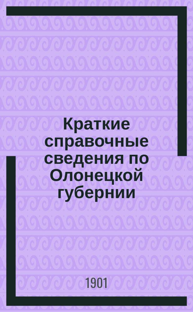 Краткие справочные сведения по Олонецкой губернии