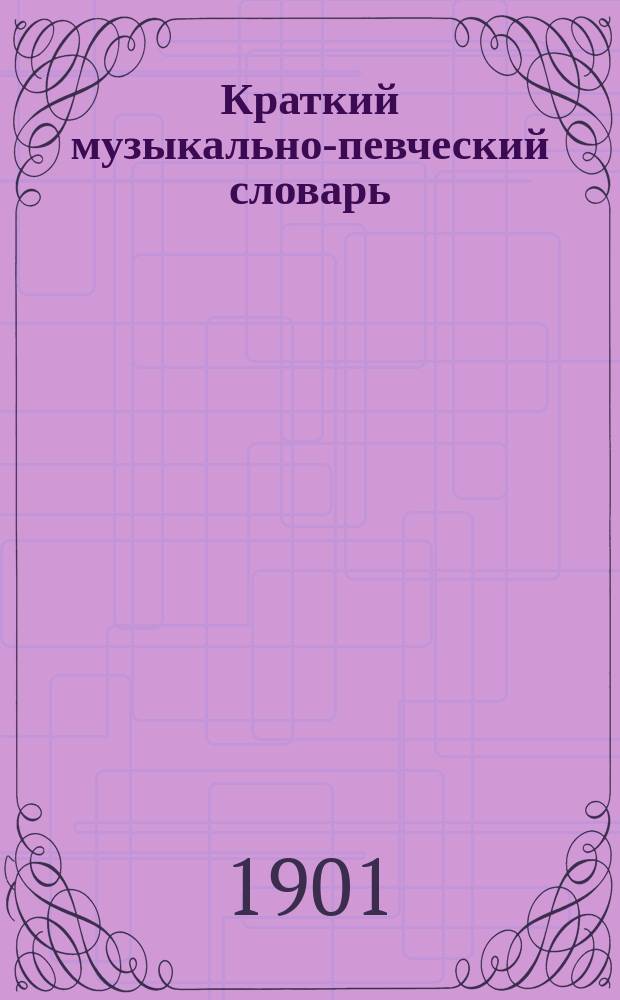 Краткий музыкально-певческий словарь