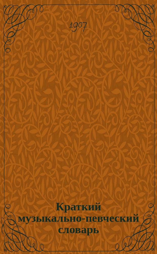 Краткий музыкально-певческий словарь