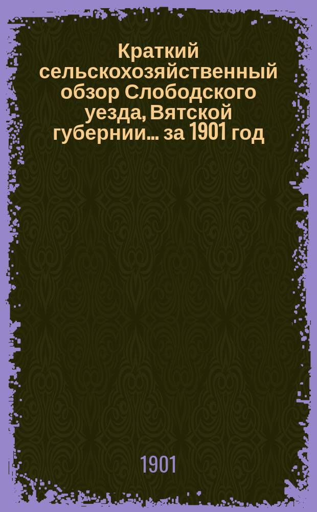 Краткий сельскохозяйственный обзор Слободского уезда, Вятской губернии... за 1901 год. Вып. 2 : Укос трав