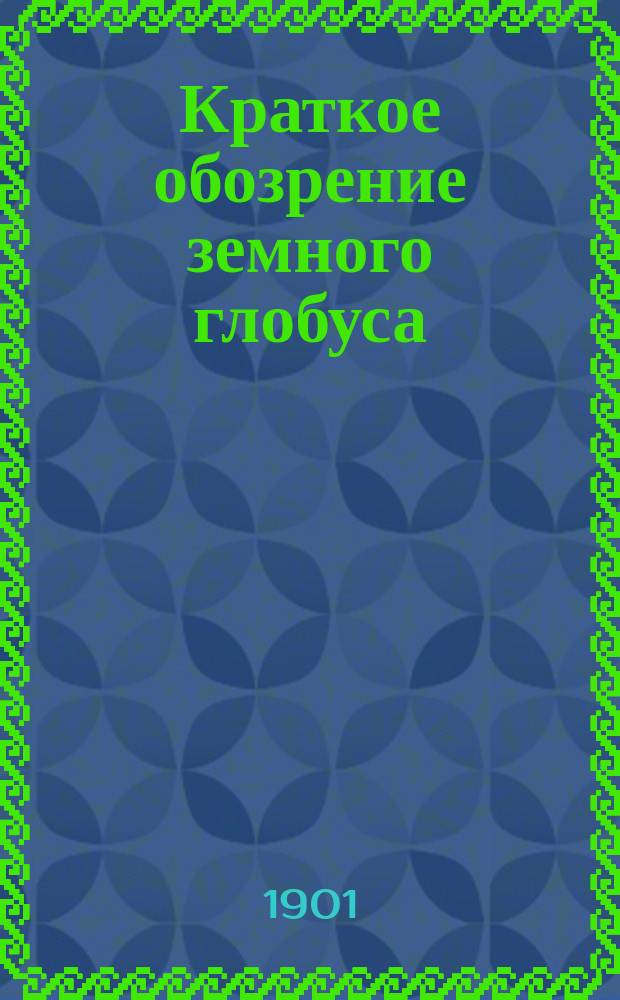 Краткое обозрение земного глобуса