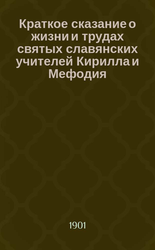 Краткое сказание о жизни и трудах святых славянских учителей Кирилла и Мефодия