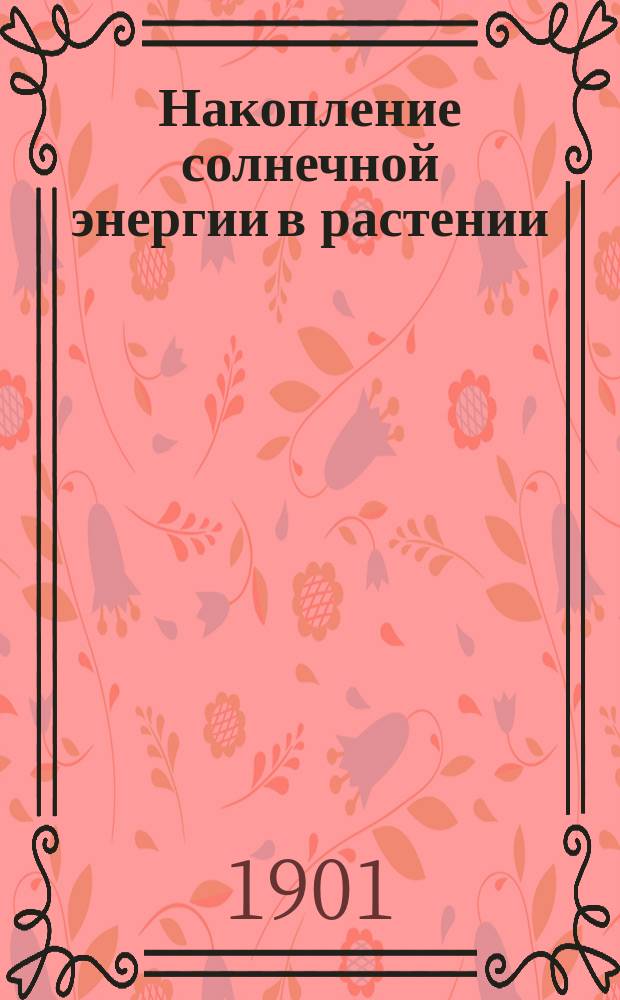 Накопление солнечной энергии в растении