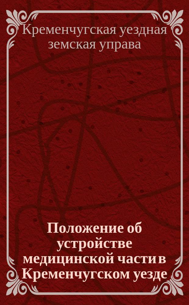 Положение об устройстве медицинской части в Кременчугском уезде