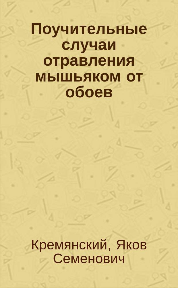Поучительные случаи отравления мышьяком от обоев