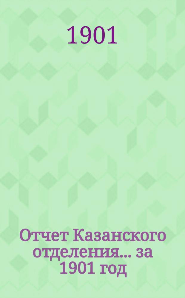 Отчет Казанского отделения... ... за 1901 год